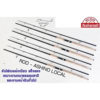 ราคา คันสปินASHINO LOCAL 6-8 ฟุต (27352535018)