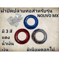 ราคา ฝาปิดปลายท่อ Nouvo MX แผ่นกันความร้อนท่อ (ปลายท่อ ) (29006321312)