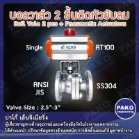 ราคา วาล์วติดหัวขับลม(Single) KLQD WELL บอลวาล์ว 2 ชิ้น 2.5"-3"(SS304) ติดหัวขับลม Ball Vale 2 pcs + Pneumatic Actuators (6160535610)