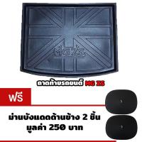 ราคา K-RUBBER ถาดท้ายรถยนต์สำหรับ MG ZS แถมฟรีม่านบังแดดด้านข้าง2ชิ้น มูลค่า250บาท (1239684066)