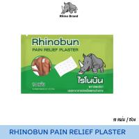 ราคา Rhinobun ไรโนบัน พลาสเตอร์บรรเทาปวด นีโอบัน แก้ปวดฟัน ปวดหลัง เคล็ด ปวดกล้ามเนื้อ บรรจุ 10 แผ่น/ซอง (25542890235)