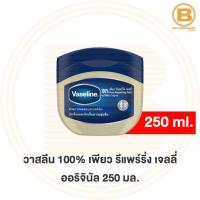 ราคา วาสลีน เพียว รีแพร์ริ่ง เจลลี่ 250 มล. Vaseline 100% Pure Reparing Jelly 250 ml. (8533397417)