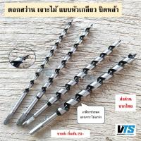 ราคา S.VT ดอกสว่านเจาะไม้ยาว แบบหัวเกลียว ดอกเจาะไม้ บิดหล่า บิดหลา ขนาด 3หุน 4หุน 5หุน 6หุน7หุน ยาว12นิ้ว (27125303195)