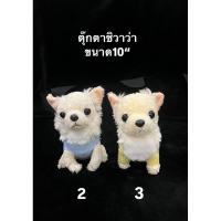 ราคา ตุ๊กตาชิวาว่า ขนาดประมาณ10” (26870327018)
