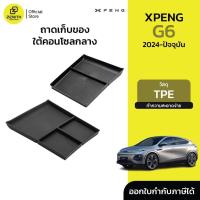ราคา สําหรับ Xpeng G6 2024-ปัจจุบัน ช่องเก็บของ ใต้คอนโซลกลาง เรียบหรู มินิมอล (44072816452)