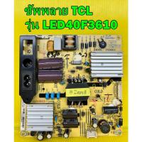 ราคา ซัพพลาย TCL รุ่น LED40F3610 พาร์ท IPE06R41 อะไหล่ของแท้ถอด เทสไห้แล้ว (17340368067)