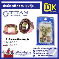 ราคา หัวน๊อตติดจาน ชุบรุ้ง ขนาด M10 และ M12 TITAN อย่างดี หัวน็อตจาน น็อตติดแหวน (25847262146)