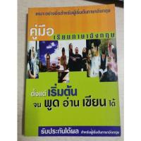 ราคา คู่มือเรียนภาษาอังกฤษตั้งแต่เริ่มต้นจนพูด อ่าน เขียน ได้ (22655363071)