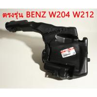 ราคา Mercedes BENZ กระป๋องฉีดน้ำฝนW204 C180 C230 C260 C200 C280 C300 C63AMG W212 E200 E260 E300 E400 กระป๋องพักน้ำฝน (24375003046)
