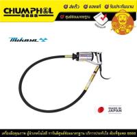 ราคา Mikasa MGX-28-2.0M เครื่องจี้ปูนไฟฟ้า 28 มม. สายจี้ยาว 2.0 ม. (22125670858)