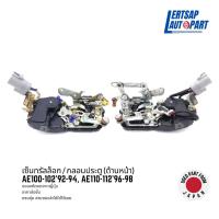ราคา (ของแท้ถอด ) กลอนประตูไฟฟ้า / เซ็นทรัลล็อก Toyota Corolla AE100, AE102, AE110, AE111, AE112 ด้านหน้า (21773306319)