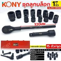 ราคา KONY ชุดลูกบล็อก 1" 15 ตัว/ชุด พร้อมด้ามต่อ, หัวด้ามเลื่อน, และหัวด้ามฟรี 1" No.KN-SW060 (28119973341)