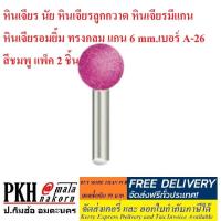 ราคา หินเจียร์ นัย หินเจียร์ลูกกวาด หินเจียร์ มีแกน หินเจียร์อมยิ้ม ทรงกลม แกน 6 mm.เบอร์ A-26 สีชมพู แพ็ค 2 ชิ้น (5315148972)