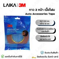 ราคา 3M เทปกาว 2 หน้า เนื้อโฟมอะคริลิค ยึดแน่น ทุกทุกสภาพแวดล้อมและกันน้ำ หนา 0.8 มล. หน้ากว้าง 12 มล. (1 ม้วน) (24994606937)