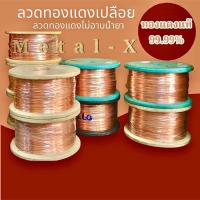 ราคา ลวดทองแดงกลมเปลือย ลวดทองแดงไม่อาบน้ำยาทองแดงบริสุทธิ์ 99.99% คุณภาพสูง เบอร์ 9, 11 แบ่งขายน้ำหนัก 0.1Kg.- 0.5Kg. (27511039177)