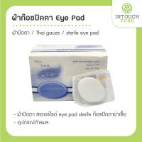 ราคา (คละยี่ห้อตามล็อต) ผ้าก๊อซปิดตา Eye Pad ผ้าปิดตา สเตอร์ไรด์ ก๊อซปิดตาฆ่าเชื้อ sterile eye pad eye pad sterile (21376535301)