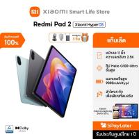 ราคา Xiaomi Redmi Pad 2 แท็บเล็ต | 11'' 90Hz 2.5K | 6GB+128GB | ชาร์จเร็ว 18W | 9000mAh | ชิป Helio G100-Ultra ขั้นสูง (41654210185)