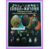 ราคา หนังสือเบี้ยแก้หมากทุย[เครื่องรางของขลัง] (216932050)