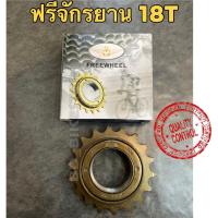 ราคา เฟืองฟรีจักรยาน FREE WHEEL 18T -ฟรีจักรยาน 1ชั้น 18ฟัน (24661218577)