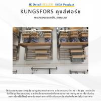 ราคา IKEA KUNGSFORS คุงส์ฟอร์ช ตะแกรงแขวนผนังสเตนเลส 56 ซม. ชั้นเก็บของครัวติดผนัง แข็งแรง ทนสนิม (47506492788)