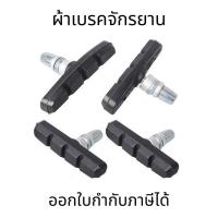 ราคา ผ้าเบรคจักรยาน ผ้าเบรควีเบรคจักรยาน วีเบรค ผ้าเบรคจักรยานยางเบรก (ขายเป็นคู่) (16694640543)