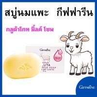 ราคา สบู่.นม สบู่นม กิฟฟารีน กลูต้า โกท มิลค์ โซพ สบู่อ่อนโยน glota สบู่ออแกนิค สบู่ผิว Giffarine Gluta Goat Milk Soap (29508199137)