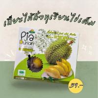 ราคา ขนมเปี๊ยะไส้ถั่วทุเรียนไข่เค็ม by สุวัยดา เบเกอรี่ (มีฮาลาล) (52359314913)
