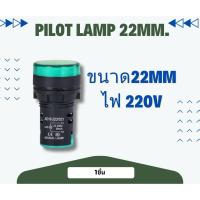 ราคา Pilot Lamp LED หลอดไฟสัญญาณ 22mm 220v สีเขียว (43100295125)