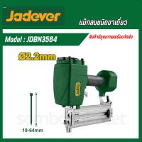 ราคา JADEVER ปืนยิงตะปูลมคอนกรีต ขนาด 18 - 64 มม. ( Air concrete nailer ) รุ่นJDBN3564 (23160999821)