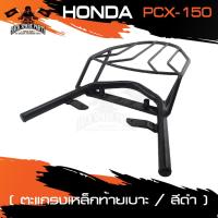 ราคา ตะแกรงท้ายเบาะ HONDA PCX 150 แร๊คท้าย ท้ายเบาะ ตะแกรง ตะแกรงท้าย ตะแกรงท้ายเบาะรถมอเตอร์ไซค์ อะไหล่แต่งรถ อะไหล่รถมอไซค์ (7675046820)