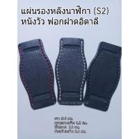 ราคา (S2)แผ่นรองหลังนาฬิกา หนังฟอกฝาดอิตาลี (รุ่นเล็ก) (11340687272)