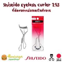 ราคา Shiseido Eyelash Curler 213 ที่ดัดขนตากล่องแดงในตำนาน (17940078773)