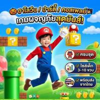 ราคา ชุดมาริโอ้ Mario คอสเพลย์ พร้อมส่งจากไทย ชุดแฟนซี ชุดเด็ก-ผู้ใหญ่ งานปาร์ตี้ ฮาโลวีน (45213627726)
