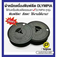 ราคา ผ้าหมึกพิมพ์ดีด Olympia GR 1 สีดำ หลอดคู่ ใช้ได้กับเครื่องพิมพ์ดีดธรรมดาของ Olympia ทุกรุ่น คุณภาพสูง หมึกเข้ม คมชัด (7437201908)