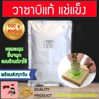 ราคา มีส่งทันที! วาซาบิสด (ห่อฟรอย 500 กรัม แช่แข็ง) วาซาบิสดห่อฟรอยด์ วาซาบิ วาซาบิสด วาซาบิแช่แข็ง วาซาบิญี่ปุ่น (55814873955)