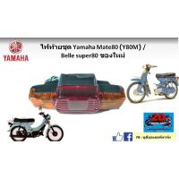 ราคา ไฟท้าย Yamaha mate 80 (y80m) Belle super 80 ของใหม่ (47000716832)