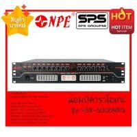 ราคา KARAOKE AMPLIFIER แอมป์คาราโอเกะ รุ่น VSK-5000MP3 ยี่ห้อ NPE (5631836330)