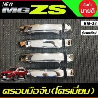 ราคา ครอบมือจับประตู ครอบมือเปิดประตู ชุบโครเมี่ยม รุ่นรองท๊อป MG ZS MGZS 2018-2024 (22468029131)