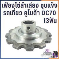 ราคา เฟืองโซ่ลำเลียงรถเกี่ยว คูโบต้า DC70 13ฟัน อะไหล่รถเกี่ยว อะไหล่รถไถคูโบต้า รถเกี่ยวข้าวคูโบต้า รถเกี่ยวคูโบต้า (40001490451)