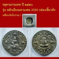 ราคา เหรียญ จตุคามรามเทพ ปี ๒๕๕๐ รุ่น หลักเมืองมหามงคล 2550 (45562520409)