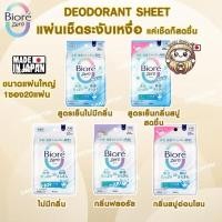 ราคา ญี่ปุ่นKao Biore Zero Deodorant Sheets บิโอเร แผ่นระงับกลิ่นกาย ทิชชู่เช็ดเหงื่อ แผ่นเช็ดตัว 1ซอง20แผ่น (27703803652)