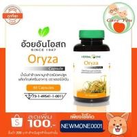 ราคา Herbal One Oryza อ้วยอัน เฮอร์บัล วัน โอไรซา น้ำมันรำข้าว 1 ขวด ขนาด 60 แคปซูล (2611831683)