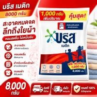 ราคา บรีส เมติก บรีสถุง 8000 กรัม เซ็ท 1 ถุง (44072608746)