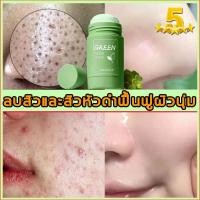 ราคา GREEN MASK STICK โคลนพอกหน้า ทำความสะอาดรูขุมขน ที่ลอกสิวเสียน ซ่อมแซมผิว ครีมลอกสิวเสี้ยน มาร์คหน้าชาเขียว มาส์กชาโคล (12940668551)