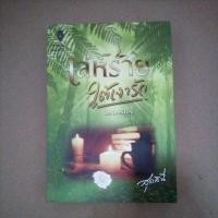 ราคา ส่งฟรี!!! เล่ห์ร้ายใต้เงารัก สุธาสินี (5655251102)