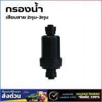 ราคา water filter กรองน้ำ กรองหยาบ สวมเร็วขนาด 1/4 2หุน-3/8 3หุน กรองพ่นหมอก (43275264828)