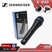 ราคา Sennheiser ไมค์สาย E-935 ไมโครโฟนไดนามิก Cardioid เสียงใสระดับโปร สำหรับร้องเพลงและงานเวที e935 (51260725124)