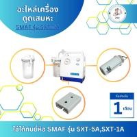 ราคา อะไหล่เครื่องดูดเสมหะ SMAF รุ่น SXT-5A,SXT-1A กระบอกดูดเสมหะ/วาล์วกันน้ำล้น/ขอเกาะขวดซักชั่น (56806032683)