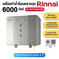 ราคา Rinnai เครื่องทำน้ำร้อนไฟฟ้า(หลายจุด) รุ่น NIPPON600MP กำลังไฟ 6000 วัตต์ NIPPON 600 MP (19885195705)