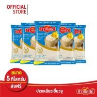 ราคา [ส่งฟรี] ข้าวแสนดี ข้าวเหนียวเขี้ยวงู 5 กก. จำนวน 20 ถุง Fineness Glutinous Rice (27482703596)